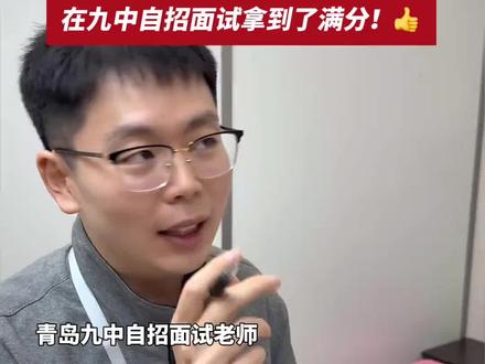 中考自招面试满分思路! 来听听重点高中老师怎么说!#即墨教育圈 #自招面试 #即墨中考 #初中家长必看 #初三家长必看