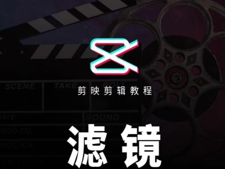 剪映模板教程 | 解锁模板之后如何修改滤镜?#剪映模板 #剪映教程 #剪映研究所 #一键剪同款 #剪辑教程新手