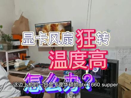 #显卡 玩大型游戏#温度 超高拉警报,风扇狂转 怎么办?#电脑知识 @DOU+小助手