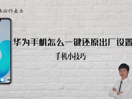 华为手机怎么一键还原出厂设置 #华为手机怎么一键还原出厂设置