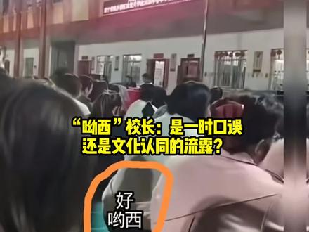 “呦西”校长:是一时口误,还是文化认同的流露?