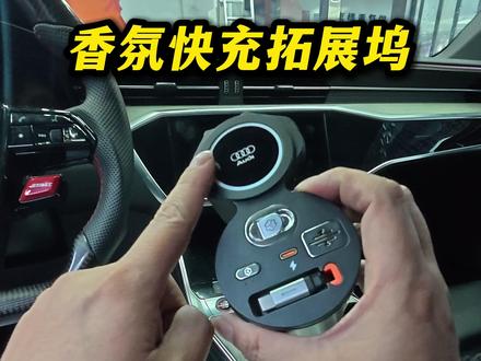 新款C9内饰已经设计了无线充电而C8内饰连放手机的地方都没有 手拿把掐 香氛快充拓展坞第一视角带你沉浸式安装#奥迪a6l #奥迪充电拓展坞