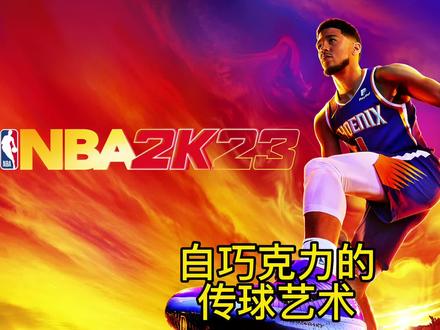#2k冠祥 #nba2k23 白巧克力又名小周杰伦