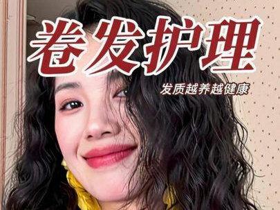 羊毛卷法式卷?这样护理,发质会越来越健康!
头发烫染受损比较严重的姐妹,可以按照这个方法护理两个月左右,发质会有明显改善。
我是一年烫两次头发的人,每次洗头都是这样护理的,发质依然很健康。跟着我一起打卡护理吧!#卷发打理 #卷发护理方法 #卷发 #羊毛卷 #法式卷
