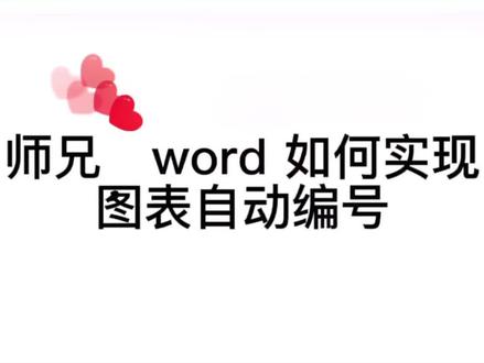要写毕业论文了,word图表如何实现自动编号与交叉引用#word #玩转office #论文 #研究生@DOU+小助手 @抖音小助手