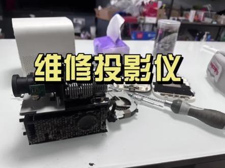 #维修投影仪#家用投影仪 #小米投影仪 投影仪坏了先别急着丢 先自己抢救一下