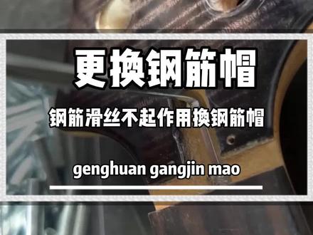 琴颈钢筋帽更换,有些情况需要更换钢筋,有些情况更换钢筋帽就可以#吉他维修 #修复 #吉他那点事