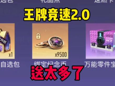 王牌竞速史诗级更新,送太多纪念币了!#王牌竞速 #一口游戏