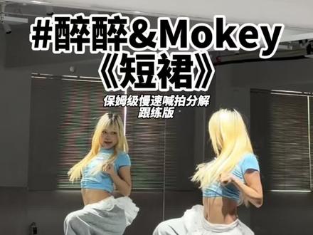 短裙的每一版编舞都吼吼看啊!!串在一起更是绝了~ #短裙 #短裙aoa #醉醉编舞 #mokey编舞 #镜面慢速分解