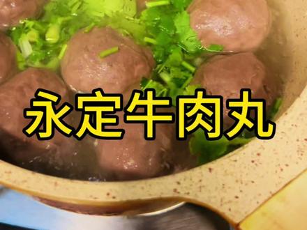 永定牛肉丸,又出门上班了,你想念家里的牛肉丸了吗?龙岩客家美食,永定牛肉丸必须占前五😝#牛肉丸 #龙岩美食 #龙岩文旅 #美食乡愁