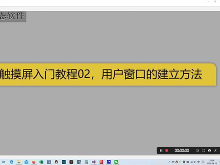 昆仑通态入门教程02,用户窗口的建立方法