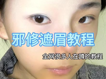 你们蹲蹲邪修遮眉教程来了 让大家久等了非常抱歉#遮眉教程 #cos妆面 #邪修