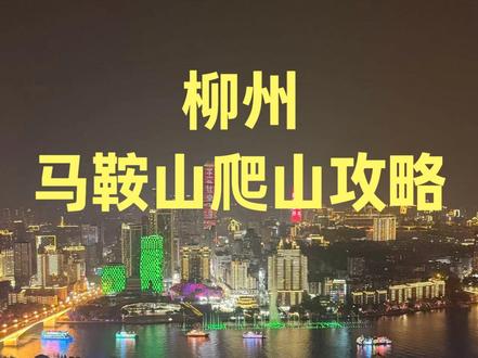 柳州马鞍山亮灯瞬间和爬山打卡攻略 交换一张柳州马鞍山的图片
柳州马鞍山爬山攻略(最终精简版)
一、核心时间
• 公园免费开放:06:30-22:00(21:30停止入园)
• 最佳上山:18:30前必须登顶占位
• 亮灯:每晚19:30准时亮灯(19:30-22:00)
二、爬山时长
• 正常:30-40分钟登顶
• 体力好:20-25分钟登顶
• 下山:15-20分钟
三、电梯信息(收费)
• 运行时间:9:00-22:00
• 票价:上行约20元,下行约10元
• 提示:傍晚后一般只售上行票,需步行下山
四、注意事项
• 穿运动鞋,台阶多,别穿拖鞋高跟鞋
• 山上有矿泉水卖,约3元/瓶(比山下贵1元左右)
• 带水、充电宝、驱蚊水
• 傍晚蚊虫多,山顶风大
• 观景台人多,注意安全,不翻越护栏
• 晴天视野最好,亮灯效果最绝
• 雨天路滑,不建议爬山
#柳州旅游攻略 #柳州热门打卡地推荐 #总要来一趟柳州吧 #柳州马鞍山 #柳州马鞍山夜景