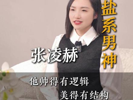 张凌赫,内娱盐系男神 #周至首家双美 #大西悦美双美 #皮肤管理 #张凌赫 #男神