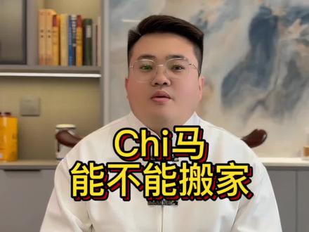 2026能不能搬家?#搬家 #每日分享 #乔迁新居 #同城 #国学智慧