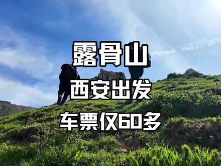 居然60多的车票就可以到达的户外徒步圣地! 户外有风险,切记一定不要单独行动!#露骨山