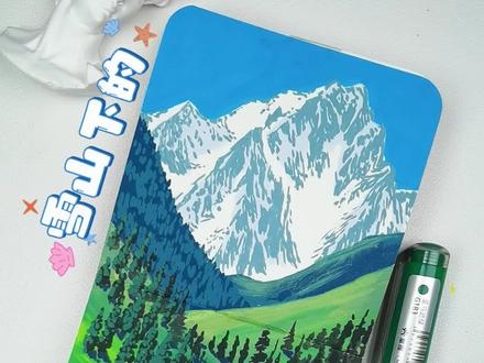 1分钟学会雪山春景|丙烯马克笔速涂教程
#真实生活分享计划 #画画 #丙烯马克笔 #跟着抖音学画画 #春天的色彩