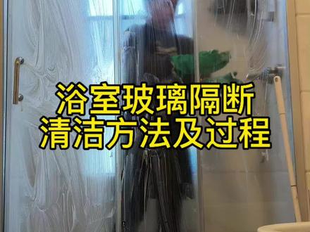 我今天挑战一块“陈年老垢”级别的浴室玻璃。水垢又厚又扎实,希望我的分享对大家有参考作用。你家的玻璃也有同样的烦恼吗?试试这个方法吧!或者你有更好的清洁神器?评论区一起聊聊呀!#抖音小助手 #浴室清洁#玻璃水垢#年底大扫除#实用小技巧