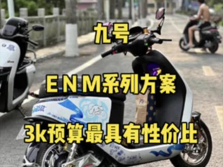 九号外观和动力升级#GE部品 #九号电动 #改装