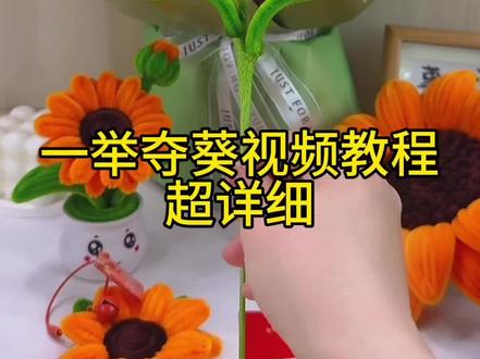 祝中高考的孩子们一举夺魁,金榜题名,向日葵视频教程超简单新手也能轻松学会#花朵手工制作 #扭扭棒向日葵花束 #中高考礼物推荐 #自制向日葵教程 #手工diy