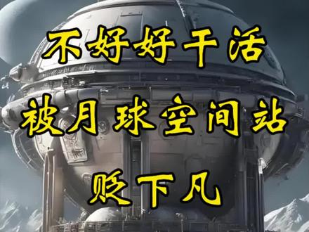 月球空间站的秘密
#齊人异事 #月球 #空间站
