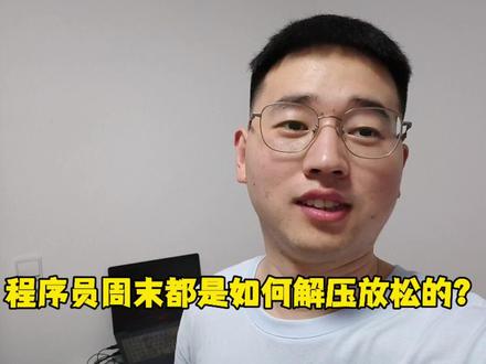 大部分程序员都不抽烟喝酒,那么是如何来解压和放松的呢? #程序员 #职场 #学习 #解压 #放松 #解压方式 #健身 #跑步 #成长 #坚持