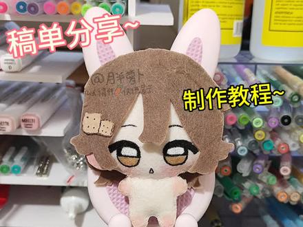 快给OC做起来#不织布 #OC #棉花娃娃 #手工整活大赛 #制作过程