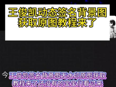 王俊凯签名背景图无水印教程来了 #王俊凯签名动态图 #王俊凯 #王俊凯签名 #背景图 #剪映 王俊凯签名动态图壁纸 王俊凯签名动态图怎么制作 王俊凯签名 王俊凯签名视频素材 王俊凯签名素材 王俊凯动态签名息屏 息屏签名小米 王俊凯签名手机息屏苹果
王俊凯亲签获取方式 OPPO息屏签名手写 Ae签名动画怎么做 王俊凯签名无水印教程 王俊凯背景图教程 签名无水印保存教程 王俊凯大事专用图 王俊凯九宫格相框 王俊凯亲签价格 王俊凯to签获取方法 王俊凯签名动态背景图
王俊凯无水印背景图 朋友圈背景图 王俊凯微信背景图
王俊凯壁纸