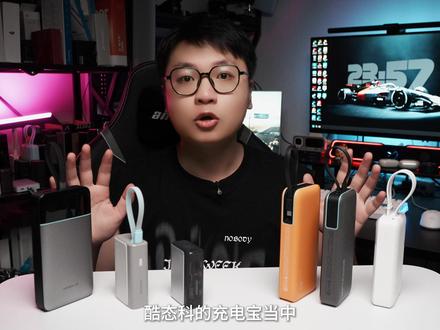 酷态科充电宝如何选? 今天分享性价比超高的CP系列!总有一款合适你!
#酷态科 #cuktech酷态科#充电宝 #数码科技 #硬核玩家计划