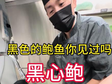 黑金鲍粗加工#餐饮人 #日常工作记录