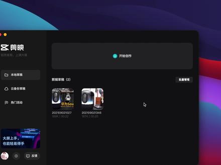 剪映专业版视频教程02,如何把草稿云备份,实现多设备同步编辑