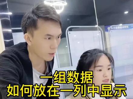 一组数据想要把它单独放在一列显示,如何快速录入呢?来老师教你轻松解决!#office办公技巧 #办公技巧 #小白学习excel #0基础学电脑 #办公软件
