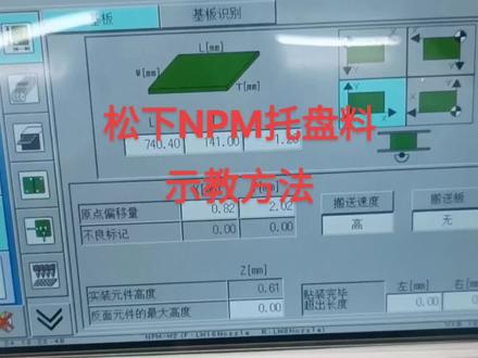 #松下NPM托盘tray物料示教方法
#松下NPM芯片IC物料托盘示教位置操作方法
#松下贴片机托盘芯片IC物料示教操作方法@Liu刘哥~SMT @汌