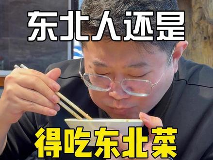 纯正东北人,就是爱这口纯正东北菜。 #东北菜