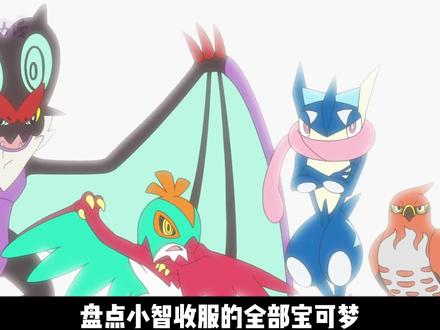 盘点小智收服的全部宝可梦(完结篇),你都认识吗? #精灵宝可梦 #动漫解说 #二次元 #小智 #皮卡丘