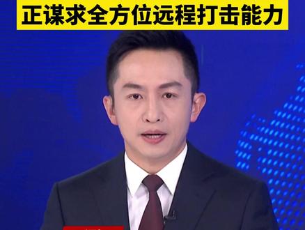 “不再遮遮掩掩”,日本讨论修改安保战略文件,正谋求全方位远程打击能力