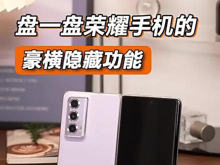 #创作灵感 盘一盘荣耀手机的豪横隐藏功能数码测评功能#参数评测#荣耀手机 #全球科技 #荣耀折叠手机