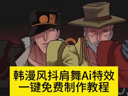 韩漫风抖肩舞教程来了,左下角上传照片即可生成同款 forget抖肩舞音乐 抖肩舞 抖肩膀按住手势舞 抖肩舞力大摸底 星有野 星有野舞蹈动作 星有野舞蹈教程 星有野舞蹈混剪 韩漫风手势舞 星有野同款舞蹈 forget手势舞教程 #剪映 #forget舞蹈 #抖肩膀按住手势舞 #韩漫风抖肩舞制作教程 #韩漫风抖肩舞