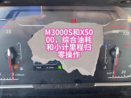 M3000S和X5000,综合油耗和小计里程归零操作。
