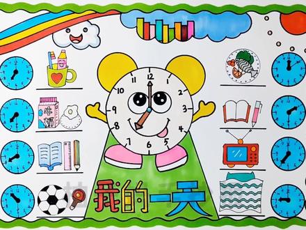 我的一天手抄报/数学钟表我的一天主题画/二年级手抄报珍惜时间,有线稿可打印喔#我的一天 #数学手抄报 #珍惜时间手抄报 #我的一天手抄报#作息时间表