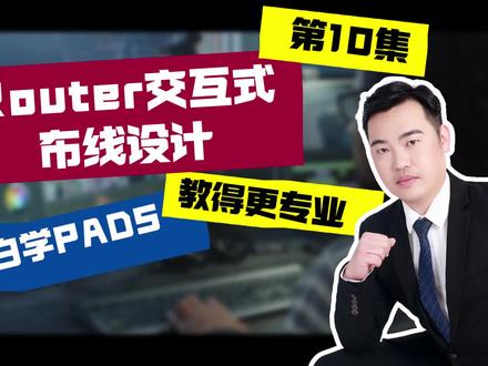 小白学PADS系列第10集-Router交互式布线 #PCB设计 #PADS #电子 #PCB工程师