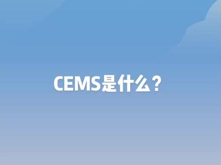 一起来学习吧,第一次尝试#cems#烟气在线监测 #河北焕新环保 #环保小铺 #配件供应商
