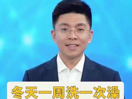 冬天一周洗一次澡 你能接受吗?