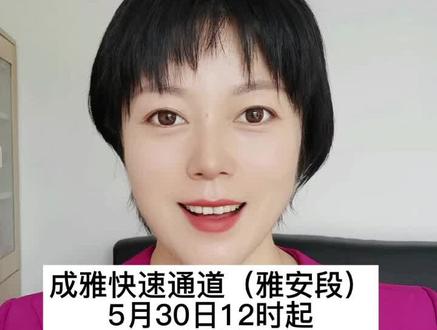 成雅快速道(雅安段)5月30日12时起开放通行!#交通出行 #最新消息 #成雅快速通道 #抖音小助手 #成都周边游