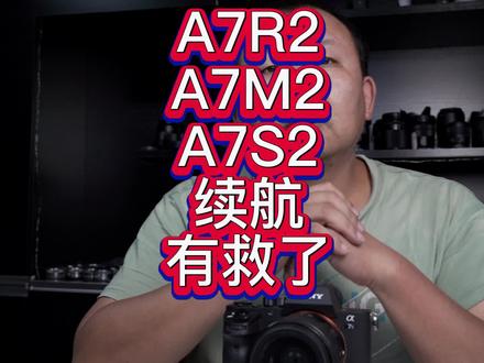 索尼A7R2 A7M2 A7S2续航有救了