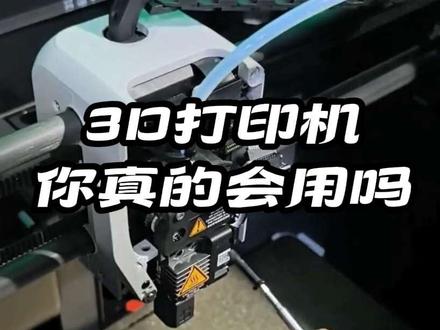 3D打印机的日常维护小技巧。#3d打印 #拓竹 #耗材 #自己动手丰衣足食