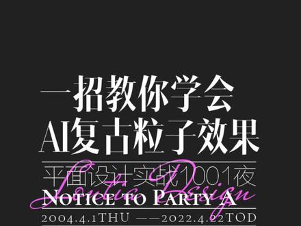 一招教你学会AI复古粒子效果设计方法#平面设计ai #平面设计 #教程 #学习打卡
