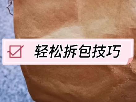 轻松拆开编织袋,牛皮纸袋,塑料颗粒包装袋,大米袋等封口,详解拆开技巧
