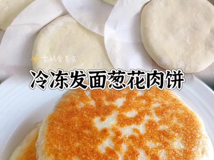 🔥可以冷冻的发面葱花肉饼,超适合做早餐备餐,可以一次多做几张,早餐10分钟搞定❗#面食 #馅饼 #美食 #葱花饼 #发面馅饼