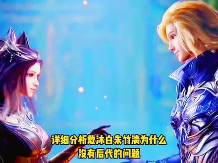 详细分析戴沐白朱竹清为什么没有后代的问题#动漫编年史 #国产动漫推荐 #国漫崛起动漫 #二次元动漫 #我在抖音看漫画